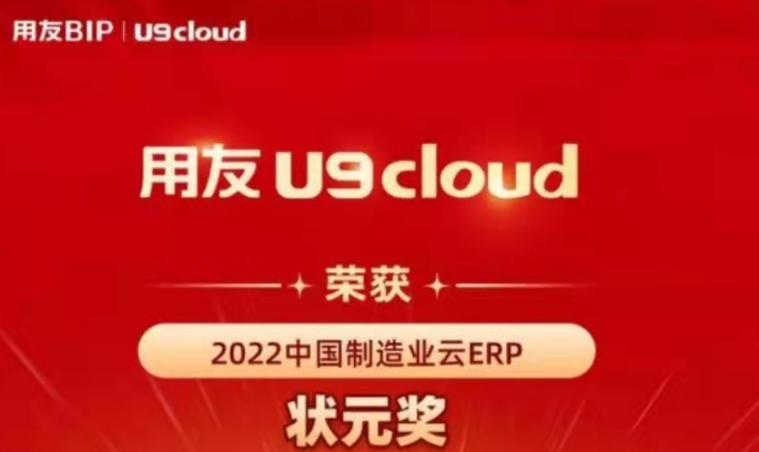 再獲殊榮！用友U9 cloud再拿狀元獎(jiǎng)