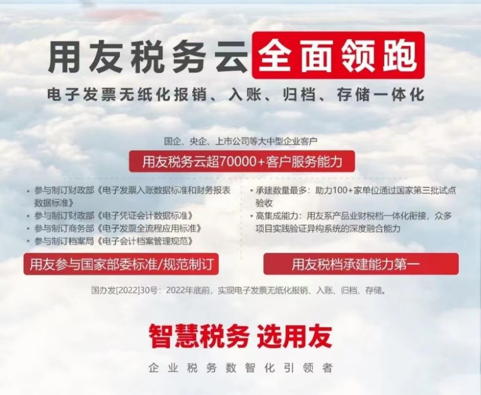 用友稅務(wù)云全面領(lǐng)跑 電子發(fā)票無紙化報銷、入賬、歸檔、存儲一體化