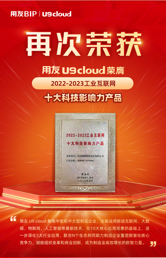 再獲殊榮！用友U9 cloud榮膺“2022-2023工業(yè)互聯(lián)網(wǎng)十大科技影響力產(chǎn)品”獎