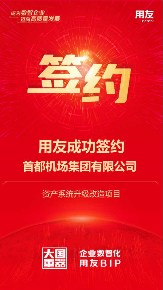 用友攜手首都機場集團，千億資產(chǎn)數(shù)智化再升級