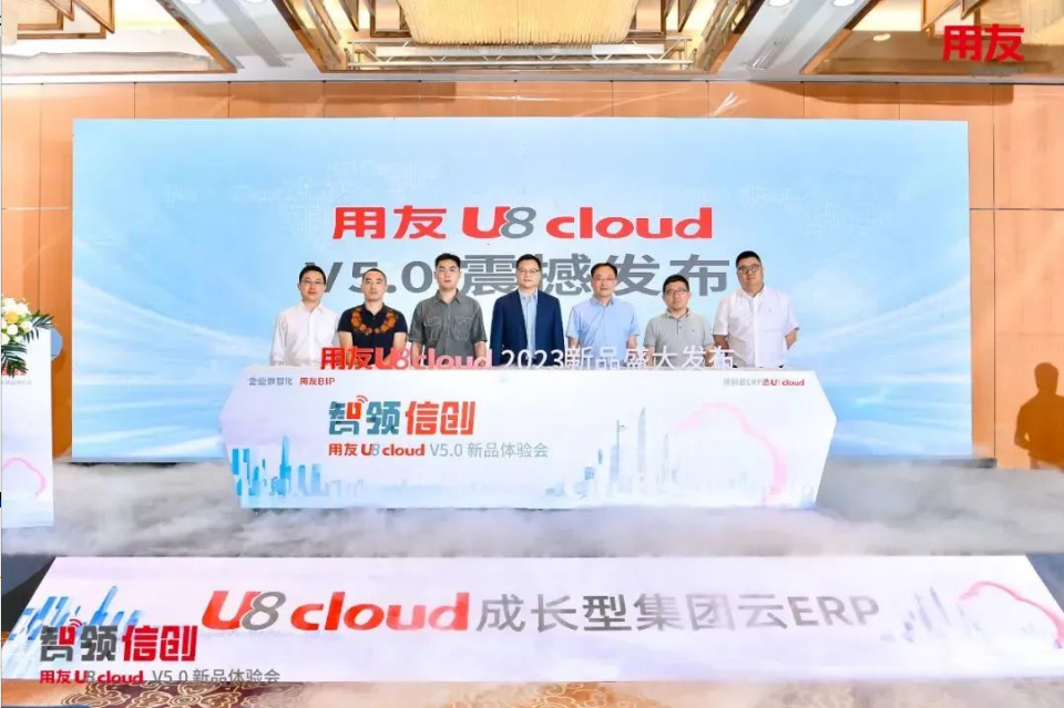 智領(lǐng)信創(chuàng)，2023用友U8 cloud V5新品南京盛裝發(fā)布