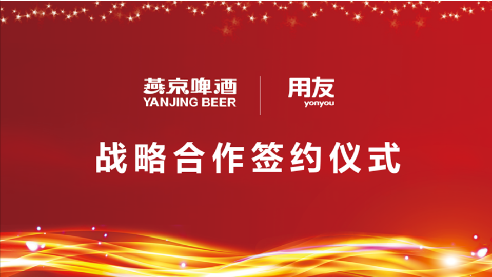 用友戰(zhàn)略簽約燕京啤酒，數(shù)智化使能民族啤酒品牌再“復(fù)興”